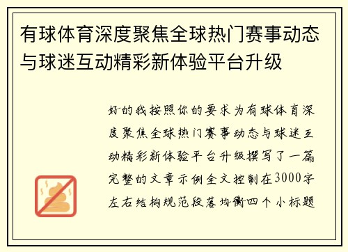 有球体育深度聚焦全球热门赛事动态与球迷互动精彩新体验平台升级 有球体育深度聚焦全球热门赛事动态与球迷互动精彩新体验平台升级