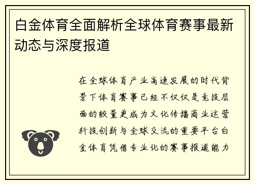 白金体育全面解析全球体育赛事最新动态与深度报道 白金体育全面解析全球体育赛事最新动态与深度报道