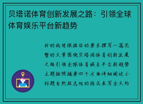 贝塔诺体育创新发展之路:引领全球体育娱乐平台新趋势 贝塔诺体育创新发展之路:引领全球体育娱乐平台新趋势