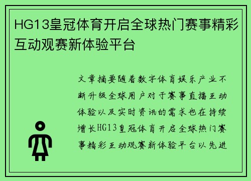 HG13皇冠体育开启全球热门赛事精彩互动观赛新体验平台
