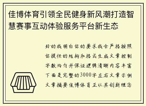 佳博体育引领全民健身新风潮打造智慧赛事互动体验服务平台新生态
