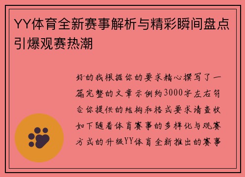 YY体育全新赛事解析与精彩瞬间盘点引爆观赛热潮
