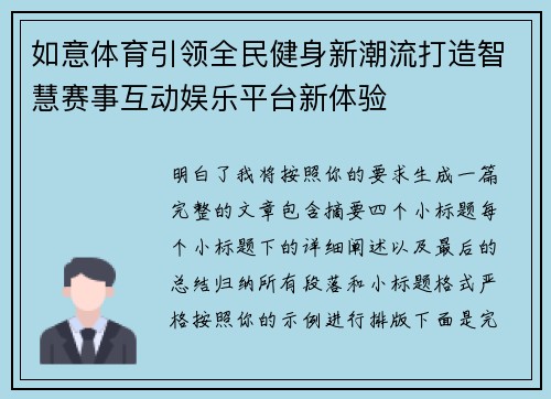 如意体育引领全民健身新潮流打造智慧赛事互动娱乐平台新体验 如意体育引领全民健身新潮流打造智慧赛事互动娱乐平台新体验