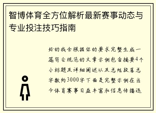 智博体育全方位解析最新赛事动态与专业投注技巧指南 智博体育全方位解析最新赛事动态与专业投注技巧指南
