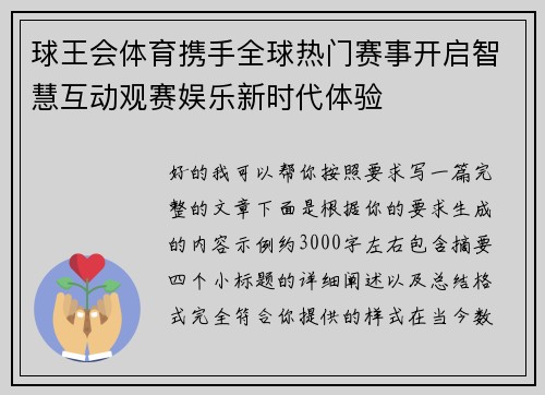 球王会体育携手全球热门赛事开启智慧互动观赛娱乐新时代体验