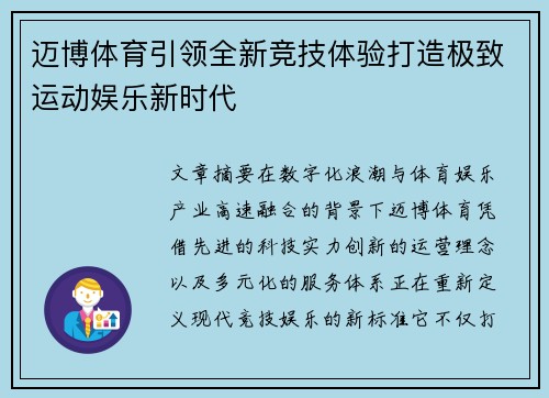 迈博体育引领全新竞技体验打造极致运动娱乐新时代