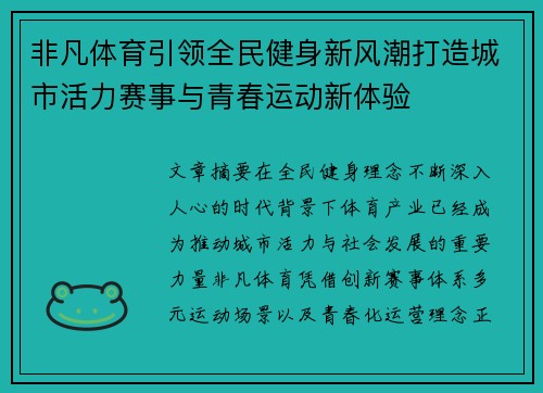 非凡体育引领全民健身新风潮打造城市活力赛事与青春运动新体验 非凡体育引领全民健身新风潮打造城市活力赛事与青春运动新体验