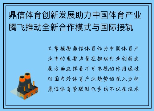 鼎信体育创新发展助力中国体育产业腾飞推动全新合作模式与国际接轨