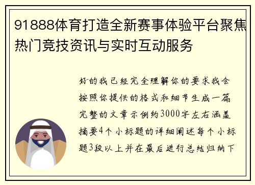 91888体育打造全新赛事体验平台聚焦热门竞技资讯与实时互动服务