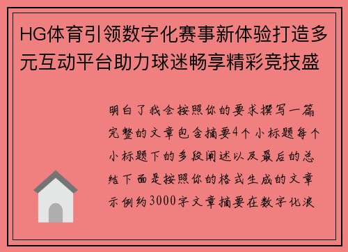 HG体育引领数字化赛事新体验打造多元互动平台助力球迷畅享精彩竞技盛宴