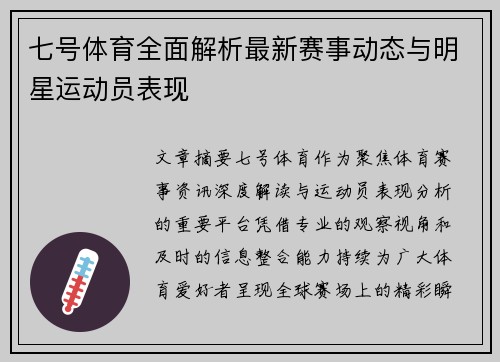 七号体育全面解析最新赛事动态与明星运动员表现