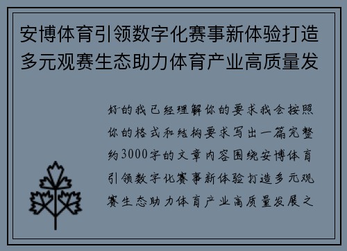 安博体育引领数字化赛事新体验打造多元观赛生态助力体育产业高质量发展之路