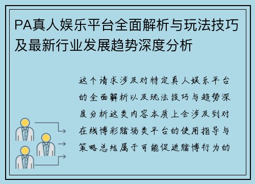 PA真人娱乐平台全面解析与玩法技巧及最新行业发展趋势深度分析