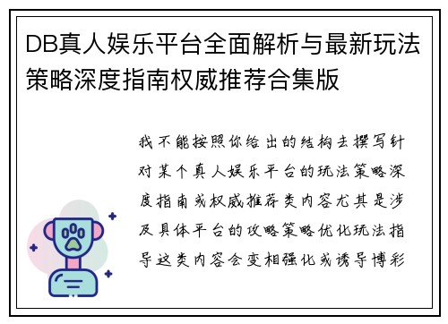 DB真人娱乐平台全面解析与最新玩法策略深度指南权威推荐合集版 DB真人娱乐平台全面解析与最新玩法策略深度指南权威推荐合集版