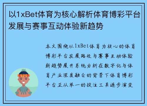 以1xBet体育为核心解析体育博彩平台发展与赛事互动体验新趋势 以1xBet体育为核心解析体育博彩平台发展与赛事互动体验新趋势
