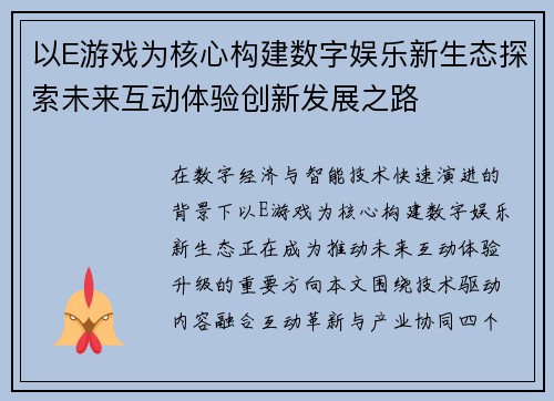 以E游戏为核心构建数字娱乐新生态探索未来互动体验创新发展之路