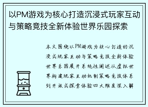 以PM游戏为核心打造沉浸式玩家互动与策略竞技全新体验世界乐园探索 以PM游戏为核心打造沉浸式玩家互动与策略竞技全新体验世界乐园探索