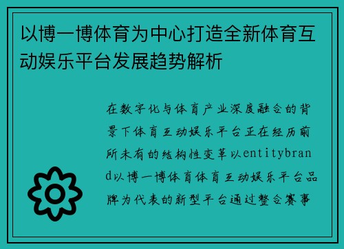 以博一博体育为中心打造全新体育互动娱乐平台发展趋势解析 以博一博体育为中心打造全新体育互动娱乐平台发展趋势解析