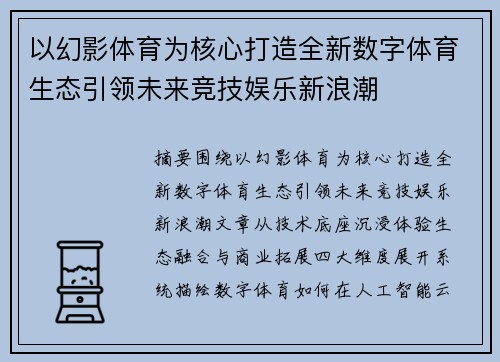以幻影体育为核心打造全新数字体育生态引领未来竞技娱乐新浪潮