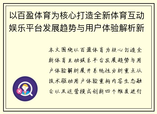 以百盈体育为核心打造全新体育互动娱乐平台发展趋势与用户体验解析新