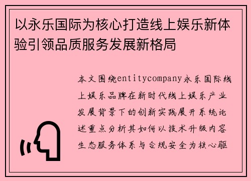 以永乐国际为核心打造线上娱乐新体验引领品质服务发展新格局