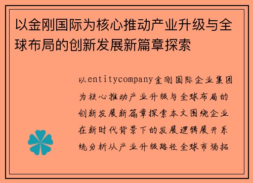 以金刚国际为核心推动产业升级与全球布局的创新发展新篇章探索