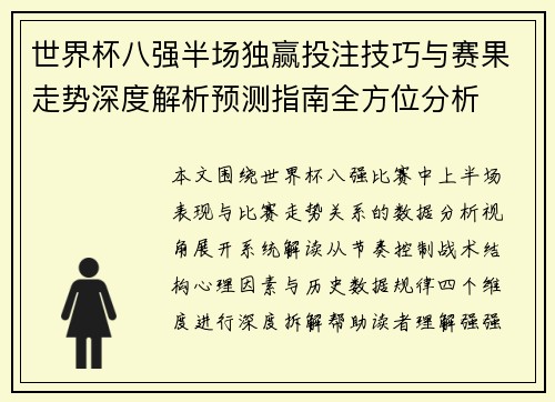 世界杯八强半场独赢投注技巧与赛果走势深度解析预测指南全方位分析 世界杯八强半场独赢投注技巧与赛果走势深度解析预测指南全方位分析