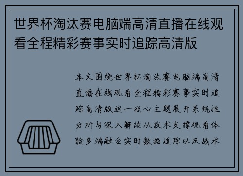 世界杯淘汰赛电脑端高清直播在线观看全程精彩赛事实时追踪高清版 世界杯淘汰赛电脑端高清直播在线观看全程精彩赛事实时追踪高清版