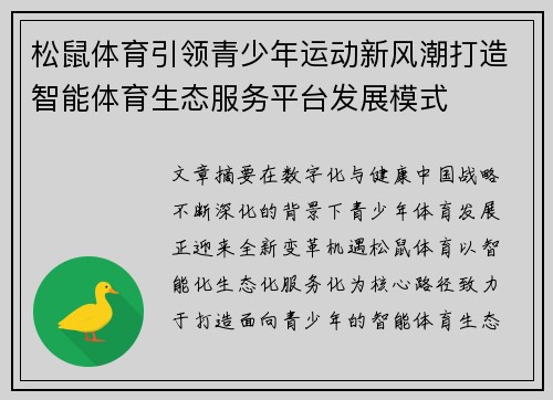 松鼠体育引领青少年运动新风潮打造智能体育生态服务平台发展模式
