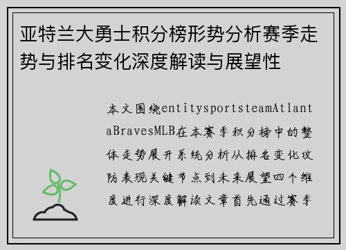 亚特兰大勇士积分榜形势分析赛季走势与排名变化深度解读与展望性 亚特兰大勇士积分榜形势分析赛季走势与排名变化深度解读与展望性