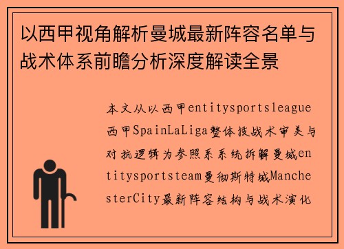 以西甲视角解析曼城最新阵容名单与战术体系前瞻分析深度解读全景 以西甲视角解析曼城最新阵容名单与战术体系前瞻分析深度解读全景