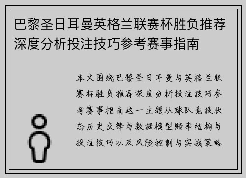 巴黎圣日耳曼英格兰联赛杯胜负推荐深度分析投注技巧参考赛事指南 巴黎圣日耳曼英格兰联赛杯胜负推荐深度分析投注技巧参考赛事指南