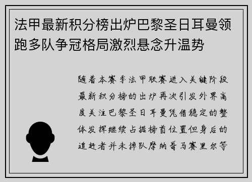 法甲最新积分榜出炉巴黎圣日耳曼领跑多队争冠格局激烈悬念升温势