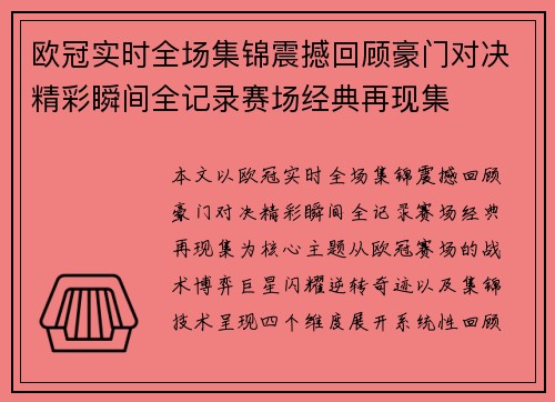 欧冠实时全场集锦震撼回顾豪门对决精彩瞬间全记录赛场经典再现集 欧冠实时全场集锦震撼回顾豪门对决精彩瞬间全记录赛场经典再现集