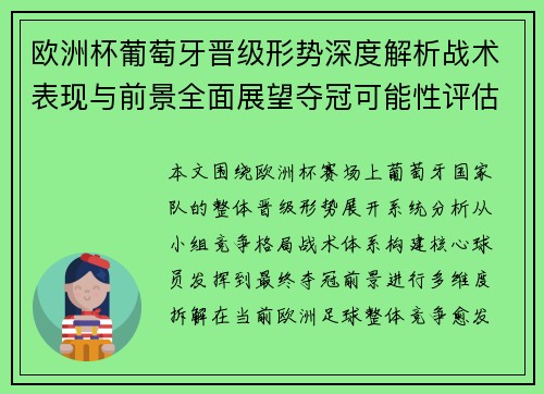 欧洲杯葡萄牙晋级形势深度解析战术表现与前景全面展望夺冠可能性评估 欧洲杯葡萄牙晋级形势深度解析战术表现与前景全面展望夺冠可能性评估