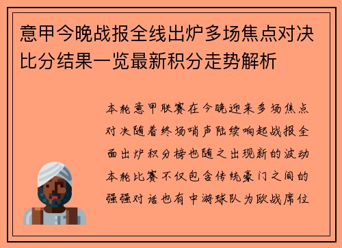 意甲今晚战报全线出炉多场焦点对决比分结果一览最新积分走势解析