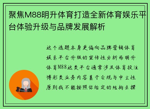 聚焦M88明升体育打造全新体育娱乐平台体验升级与品牌发展解析