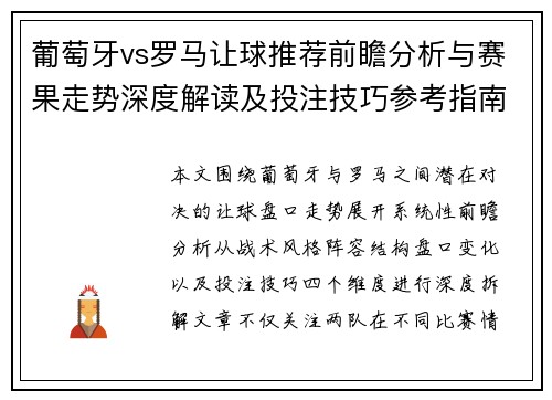 葡萄牙vs罗马让球推荐前瞻分析与赛果走势深度解读及投注技巧参考指南 葡萄牙vs罗马让球推荐前瞻分析与赛果走势深度解读及投注技巧参考指南