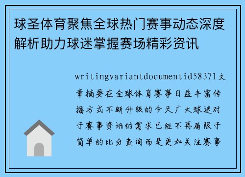 球圣体育聚焦全球热门赛事动态深度解析助力球迷掌握赛场精彩资讯 球圣体育聚焦全球热门赛事动态深度解析助力球迷掌握赛场精彩资讯