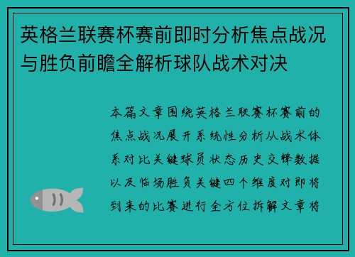英格兰联赛杯赛前即时分析焦点战况与胜负前瞻全解析球队战术对决 英格兰联赛杯赛前即时分析焦点战况与胜负前瞻全解析球队战术对决