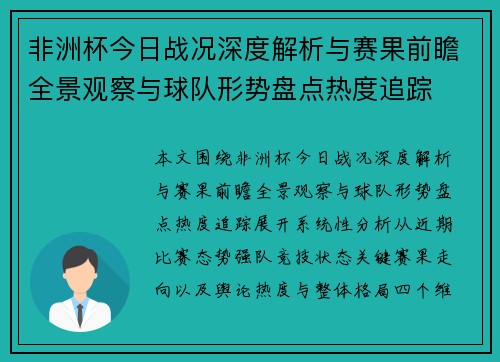 非洲杯今日战况深度解析与赛果前瞻全景观察与球队形势盘点热度追踪 非洲杯今日战况深度解析与赛果前瞻全景观察与球队形势盘点热度追踪