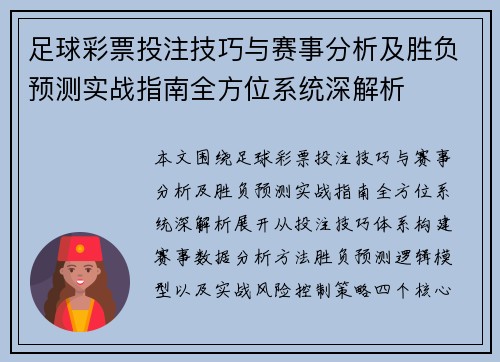 足球彩票投注技巧与赛事分析及胜负预测实战指南全方位系统深解析 足球彩票投注技巧与赛事分析及胜负预测实战指南全方位系统深解析