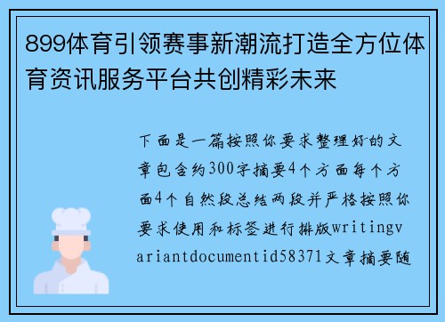 899体育引领赛事新潮流打造全方位体育资讯服务平台共创精彩未来 899体育引领赛事新潮流打造全方位体育资讯服务平台共创精彩未来
