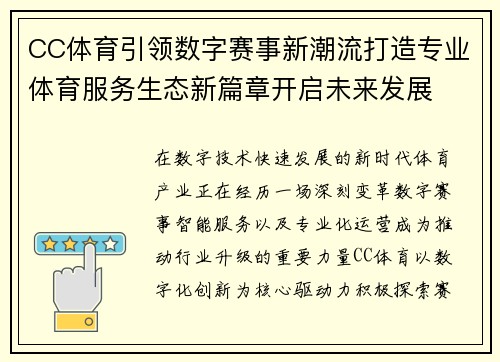 CC体育引领数字赛事新潮流打造专业体育服务生态新篇章开启未来发展
