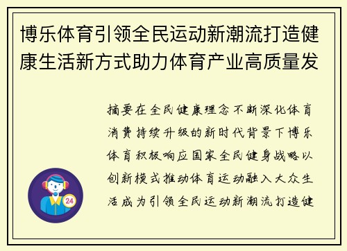 博乐体育引领全民运动新潮流打造健康生活新方式助力体育产业高质量发展
