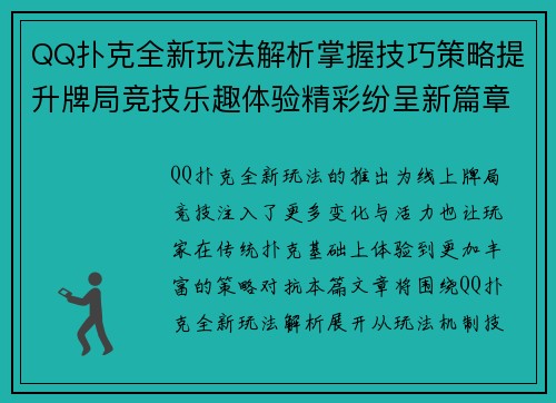 QQ扑克全新玩法解析掌握技巧策略提升牌局竞技乐趣体验精彩纷呈新篇章