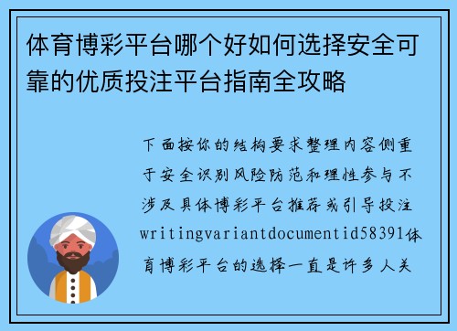 体育博彩平台哪个好如何选择安全可靠的优质投注平台指南全攻略