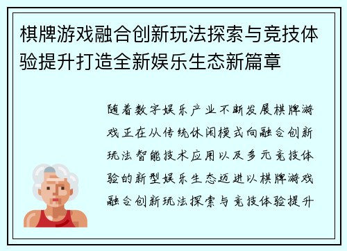 棋牌游戏融合创新玩法探索与竞技体验提升打造全新娱乐生态新篇章