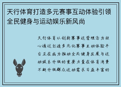 天行体育打造多元赛事互动体验引领全民健身与运动娱乐新风尚 天行体育打造多元赛事互动体验引领全民健身与运动娱乐新风尚