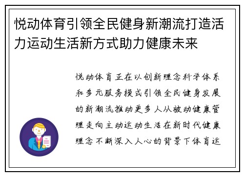 悦动体育引领全民健身新潮流打造活力运动生活新方式助力健康未来 悦动体育引领全民健身新潮流打造活力运动生活新方式助力健康未来